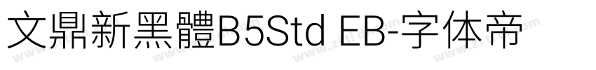 文鼎新黑體B5Std EB字体转换